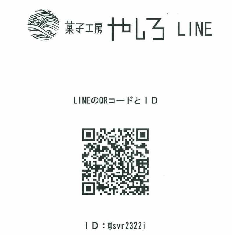 菓子工房やしろLINE